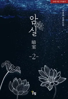 暗室、2巻表紙