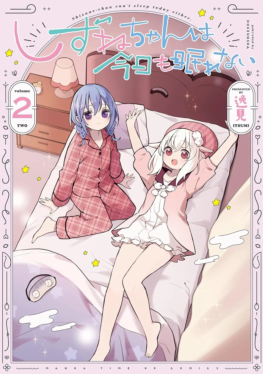 「しずねちゃんは今日も眠れない」表紙