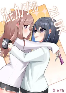 私とカノジョの2LDK、1巻表紙