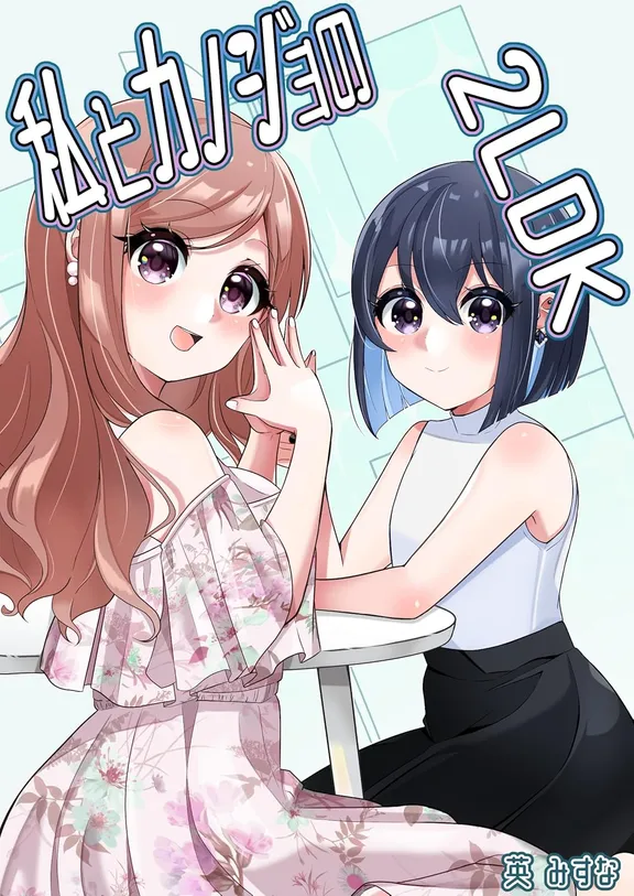 私とカノジョの2LDK