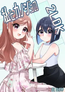 私とカノジョの2LDK、2巻表紙