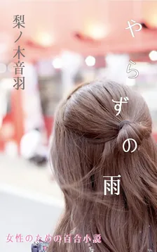 やらずの雨: 女性のための百合小説