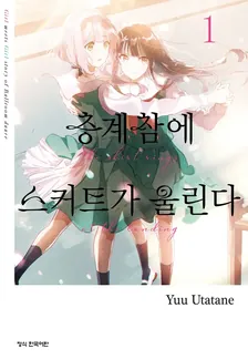 층계참에 스커트가 울린다 1권 표지