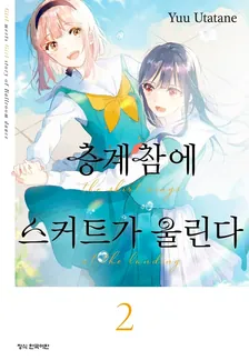 층계참에 스커트가 울린다 2권 표지