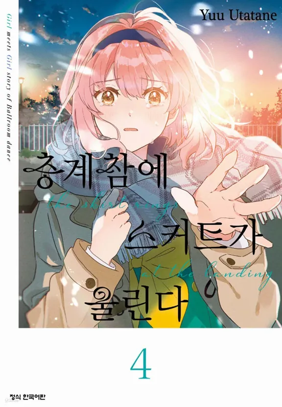 층계참에 스커트가 울린다