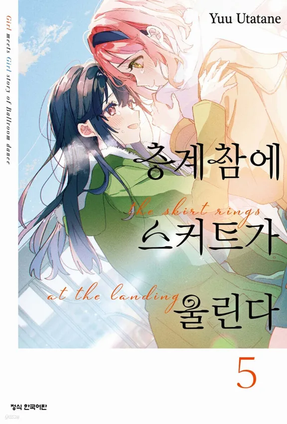 층계참에 스커트가 울린다