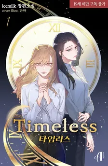 タイムレス、1巻表紙