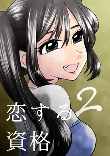 恋する資格、2巻表紙