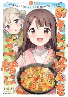 おそとごはんをご一緒に、1巻表紙