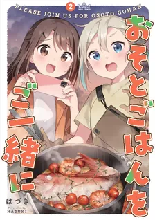 おそとごはんをご一緒に、2巻表紙