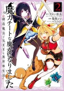 魔力チートな魔女になりました～創造魔法で気ままな異世界生活～、2巻表紙