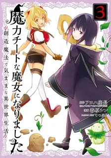 魔力チートな魔女になりました～創造魔法で気ままな異世界生活～、3巻表紙