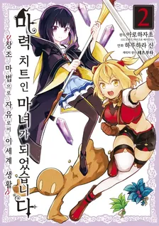 마력 치트인 마녀가 되었습니다 ~창조 마법으로 자유로운 이세계 생활~ 2권 표지