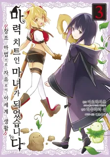 마력 치트인 마녀가 되었습니다 ~창조 마법으로 자유로운 이세계 생활~ 3권 표지
