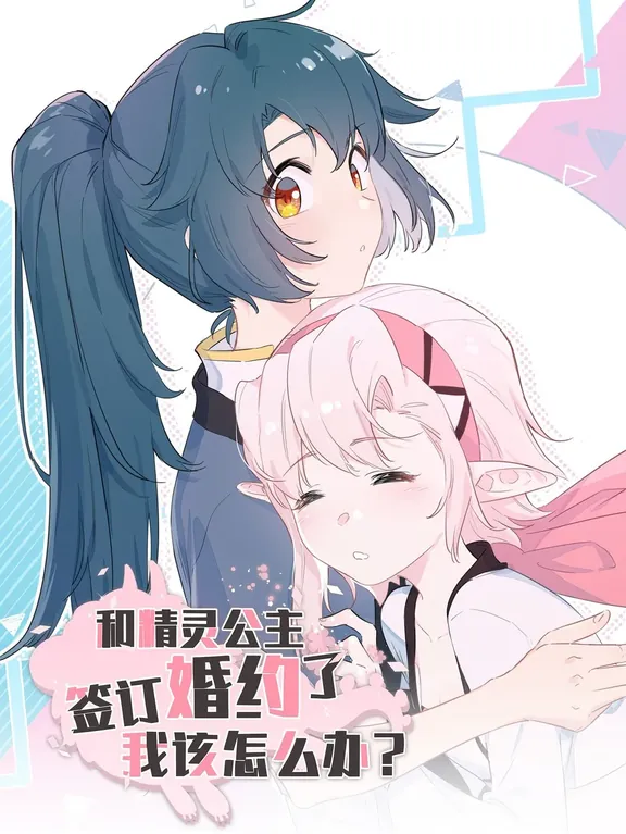 エルフの姫と結婚契約を結びました。どうすればいいですか？