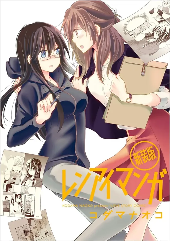 レンアイマンガ