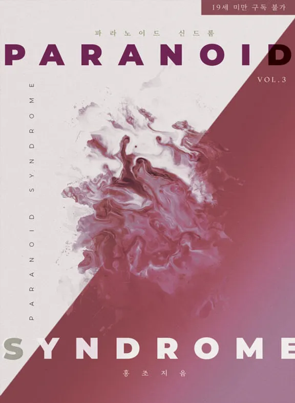 パラノイドシンドローム