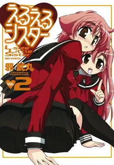 える・えるシスター、2巻表紙