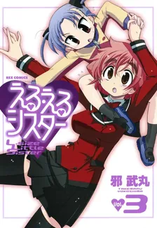 える・えるシスター、3巻表紙