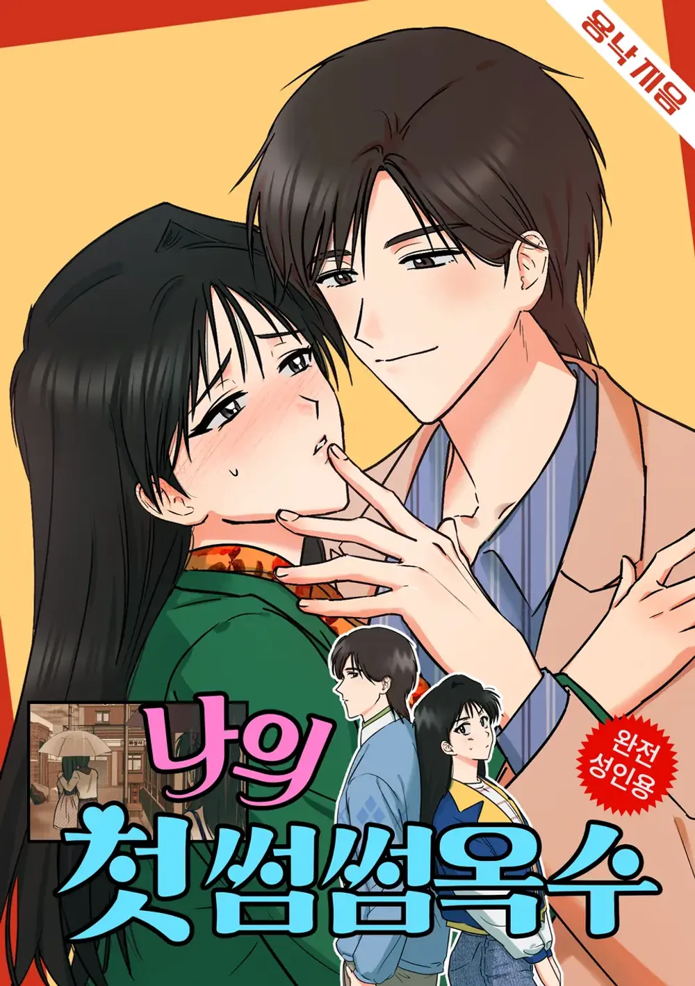 Cover of [1980s Fetish Heyday] My First Sseom Sseom Oksu