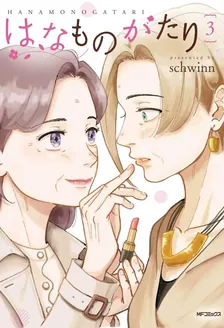 はなものがたり、3巻表紙