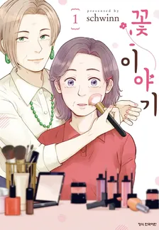 꽃 이야기 1권 표지