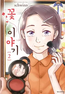 꽃 이야기 2권 표지