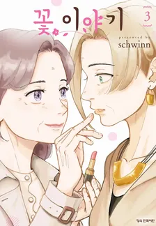 꽃 이야기 3권 표지