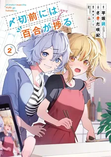 〆切前には百合が捗る、2巻表紙