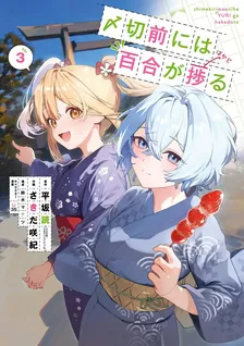 〆切前には百合が捗る、3巻表紙