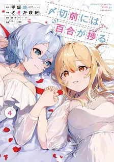 〆切前には百合が捗る、4巻表紙