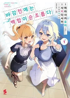 마감 전에는 백합이 순조롭다 (1) 1권 표지