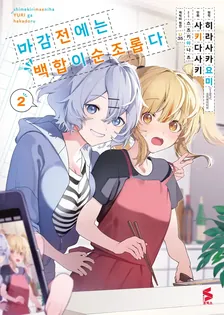 마감 전에는 백합이 순조롭다 (1) 2권 표지