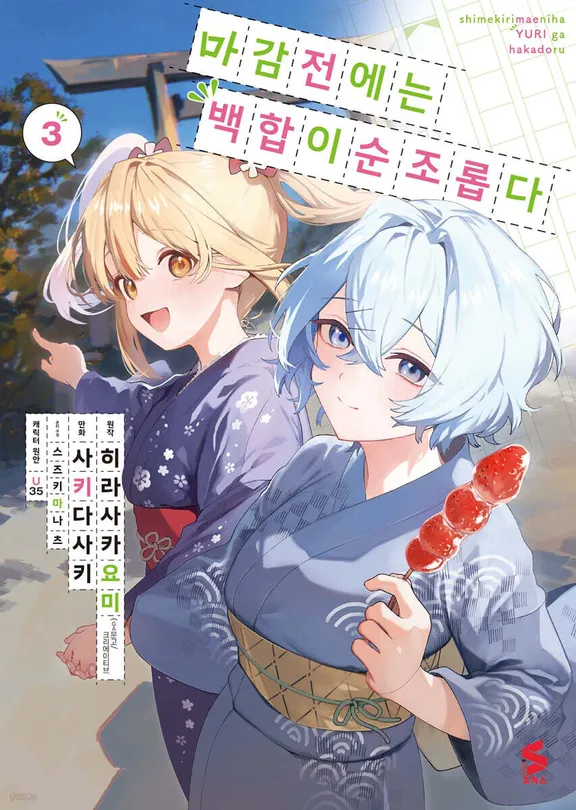 마감 전에는 백합이 순조롭다