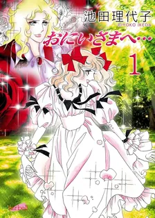 おにいさまへ…、1巻表紙