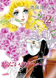 おにいさまへ…、2巻表紙