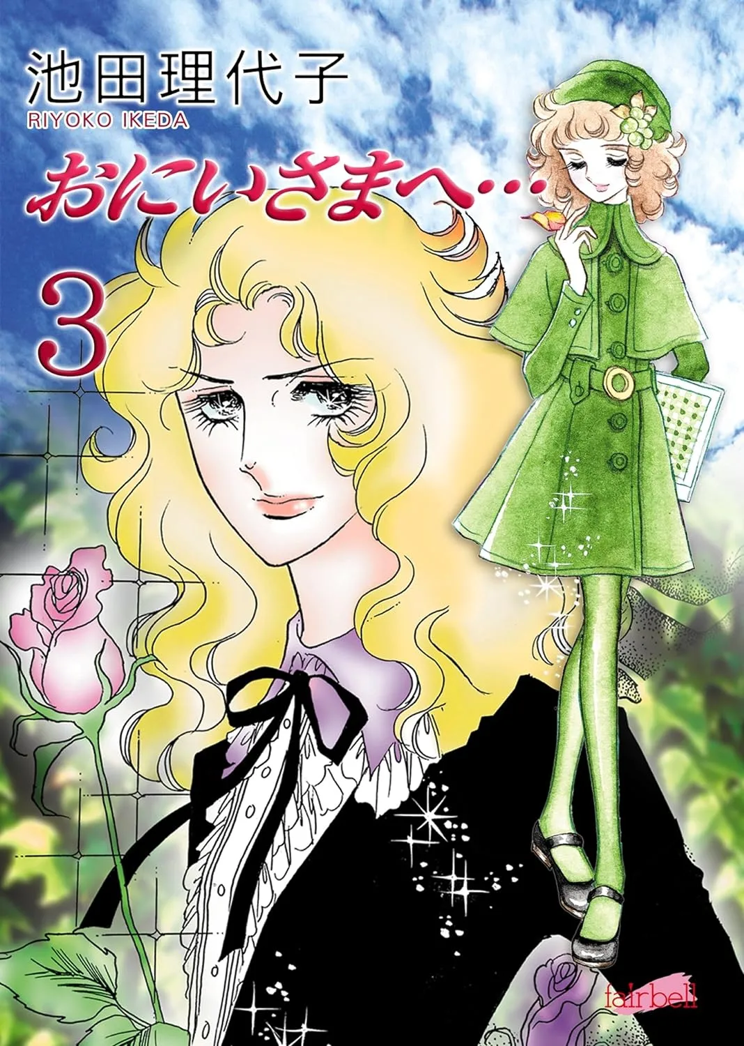 「おにいさまへ…」表紙