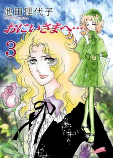 おにいさまへ…、3巻表紙