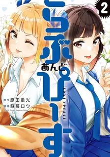 らぶ　あんど　ぴーす、2巻表紙