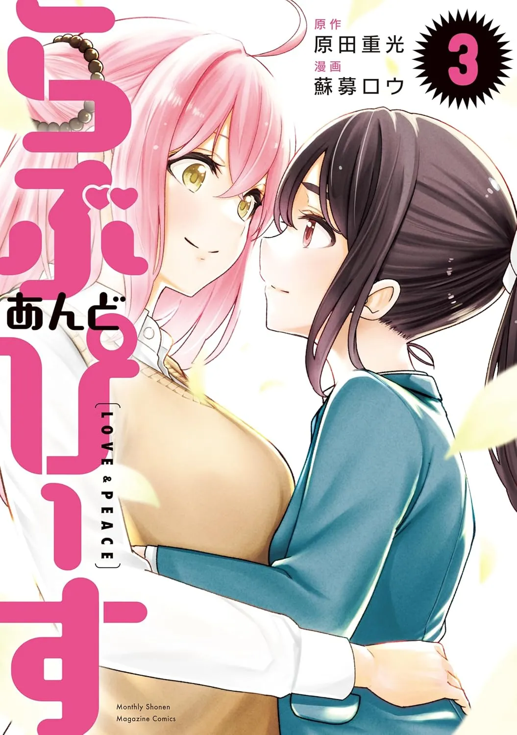 「らぶ　あんど　ぴーす」表紙