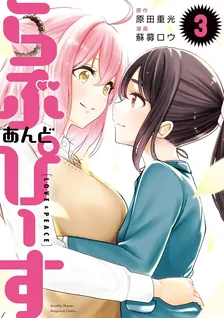 らぶ　あんど　ぴーす、3巻表紙
