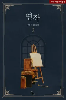 連作、2巻表紙