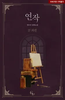 連作、3巻表紙