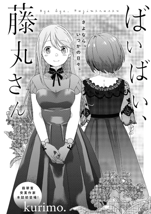 ばいばい、藤丸さん