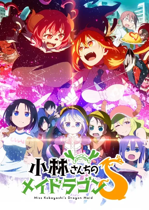 小林さんちのメイドラゴン S