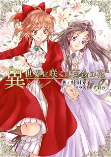 異世界に咲くは百合の花