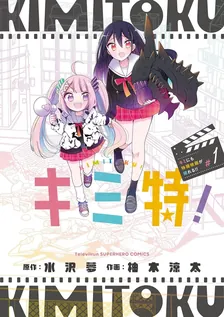 キミ特！～キミにも特撮映画が撮れる！！~