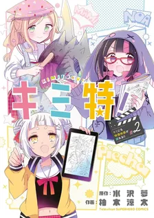キミ特！～キミにも特撮映画が撮れる！！~、2巻表紙