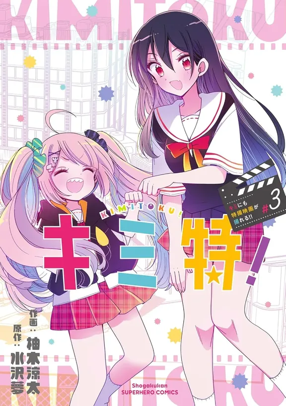 キミ特！～キミにも特撮映画が撮れる！！~