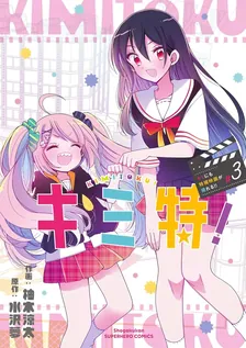 キミ特！～キミにも特撮映画が撮れる！！~、3巻表紙